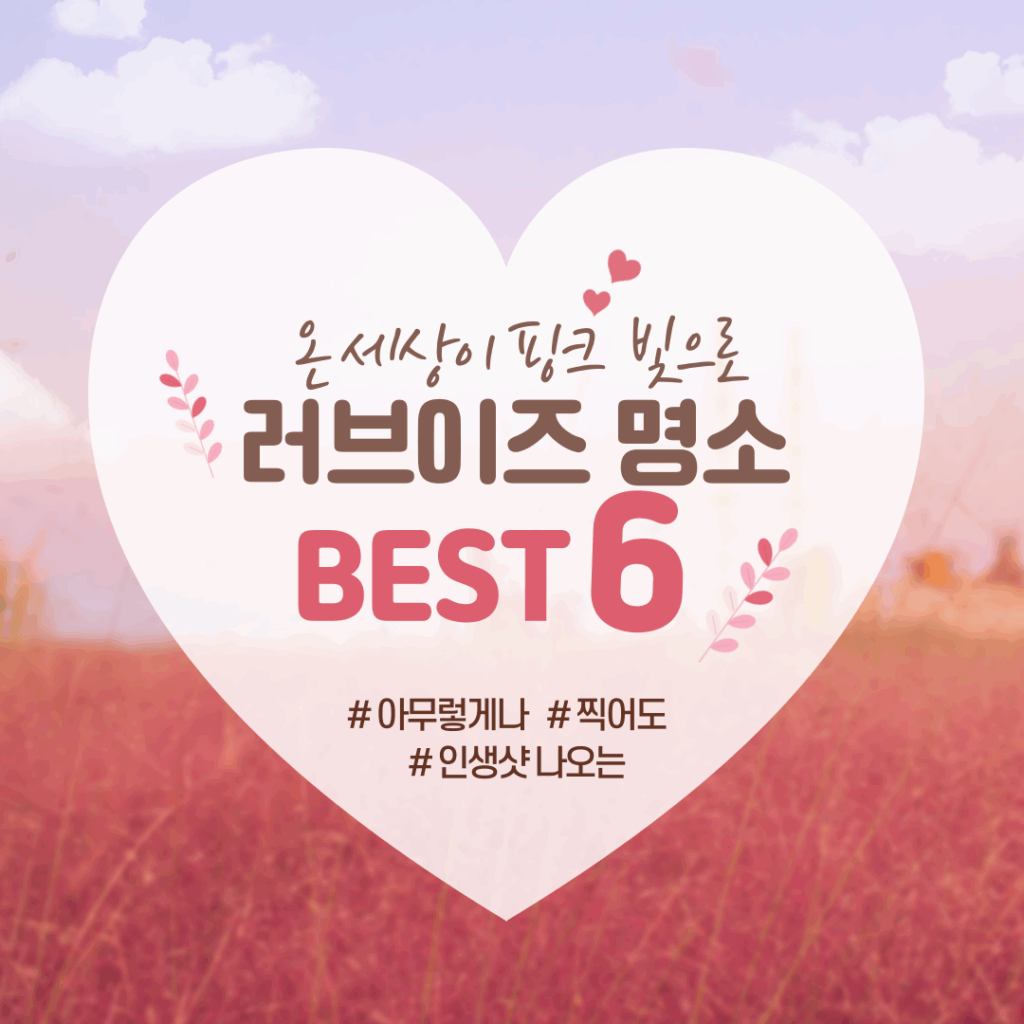 숲 속 유럽에서 썸 심고, 물 위 아찔함에 썸 폭발! 🌿🌉 춘천 제이드가든 & 소양강 스카이워크 💖 러브이즈 투어 추천!